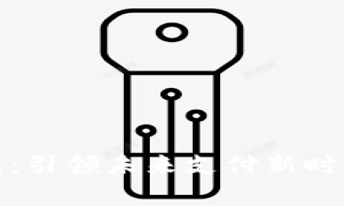 三泰数字钱包：引领未来支付新时代的智能选择