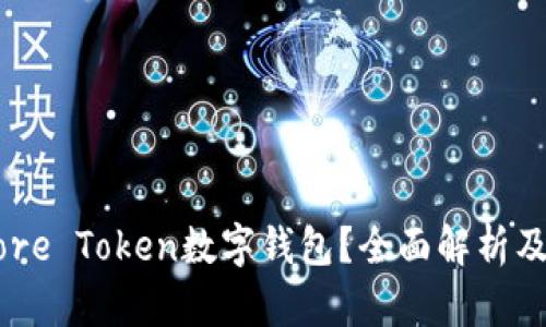 什么是More Token数字钱包？全面解析及使用指南