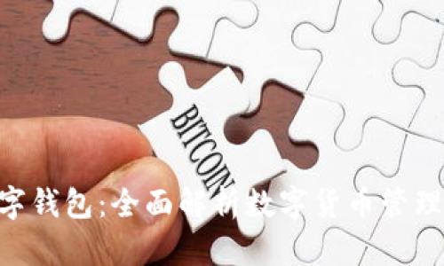 SMT数字钱包：全面解析数字货币管理新时代