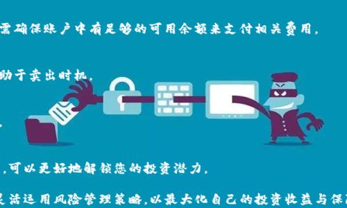 
为何在TP钱包中购买的新币值得卖出？详解卖出策略与技巧

关键词
TP钱包, 新币, 卖出策略, 数字货币

随着区块链技术的飞速进步以及数字货币市场的日益繁荣，越来越多的用户开始关注如何在行情波动中获利。其中，TP钱包因其安全性和便捷性受到许多投资者的青睐，尤其是在购买新币方面。本文将深入探讨在TP钱包购入的新币如何有效出售，包括卖出策略、注意事项，以及实际操作步骤，同时也会回答一些常见的问题，以便帮助您更好地进行数字货币投资。

1. 为什么选择在TP钱包上购买新币？
TP钱包是一个非常流行的数字货币钱包，其最大特点是支持多种主流区块链资产，并且用户界面友好，非常适合初学者。购买新币时，TP钱包提供了多种便捷的功能，例如直接与去中心化交易所（DEX）连接进行交易，大大减少了用户的操作难度。同时，由于TP钱包自带的安全性使得用户在进行交易时更为放心，其私钥的本地存储确保了资金的安全性。

此外，TP钱包还有潜力巨大的新币种类及多样的投资机会，对希望以较低成本获取高收益的用户非常具有吸引力。用户可以轻松查看新币的市场信息，例如市值、流通量等，帮助其进行更加科学的投资决策。

2. 在TP钱包中卖出新币的具体步骤
首先，确保您已经在TP钱包中登录，并且您拥有要卖出的新币。以下是详细的步骤：

1. **打开TP钱包**：在您的移动设备上启动TP钱包应用程序。

2. **选择资产**：点击“资产”选项卡，浏览您持有的所有数字货币，找到您要出售的新币。

3. **进入交易界面**：点击新币，进入该币的详细页面，在页面中您会看到“卖出”的选项。

4. **确定卖出数量**：输入您希望出售的新币数量。这里推荐根据市场行情决定数量，而不是随意选择。

5. **选择交易对**：TP钱包通常会提供多个交易对供用户选择，例如BTC、ETH或USDT等。您可以选择合适的交易对进行交易。

6. **确认卖出**：在确认信息无误后，点击“卖出”按钮，并根据提示输入交易密码，最终完成交易。

7. **查看交易记录**：完成后您可以在“交易记录”中查看此次卖出是否成功。

3. 新币卖出时的市场分析
在卖出新币之前，进行充分的市场分析是非常必要的。市场行情常常随时变化，以下是一些需要注意的要素：

1. **技术分析**：可以使用图表工具显示新币的历史价格走势，包括支撑位与阻力位的判断，通常较强的支撑位可以作为买入信号，而强势的阻力位则是卖出时机。

2. **基本面分析**：关注项目的背后团队、技术实力、潜在合作等因素。例如，如果新币在技术上具备更好的优势或者与大型企业的合作公布，则该币的未来发展较有潜力；反之，如果项目遭遇负面新闻或技术缺陷，可能导致币价下跌。

3. **市场情绪**：通过社交媒体、论坛和专业分析师的评论，了解市场情绪也是非常关键的。市场的情绪波动常常会影响用户的买卖决策。

4. 如何设定合适的卖出价格？
设定合适的卖出价格，能够帮助您最大化收益。通常有以下几种方法：

1. **成本加价值评估**：根据您当初购买新币的成本价格，加上您认为的未来预期收益来设定卖出价。例如，如果您买入价格为1美元，则可以加上30%作为卖出目标价格。

2. **追踪市场均价**：可以设定一个接近市场均价的价格，避免在高位或者低位卖出。此外，也可以通过设置“止盈”和“止损”策略，来自动卖出或保护资金安全。

3. **心理价位**：如果您对某笔交易非常看好，可以考虑在心理价位进行卖出。例如，如果您觉得该币在未来某个时间点会达到特定的价格，而时间点又足够远，您可以设定一个更高的卖出价格。

5. 在卖出新币时需要注意的风险
数字货币市场流动性较低，有些不成熟的新币尤其如此，卖出时需要注意以下风险：

1. **价格滑点**：由于市场波动大，特别是新币，您设定的卖出价格可能因为市场变化而实际成交价格较低。合理设定卖出委托价格，避免因价格滑点而造成的较大损失。

2. **交易所安全性**：TP钱包虽然安全性较高，但也不能忽略其他第三方平台及工具的安全性，使用官方或知名的工具更为安全。

3. **流动性风险**：新币出售的数量较大，可能导致流动性不足，影响出售的成功性和成交价格。建议进行逐步卖出，避免造成市场不必要的波动。

6. 常见问题及解答

h4问题一：TP钱包为何不支持某些新币？/h4
TP钱包会根据市场适应度与安全性选择支持的币种，某些新币因为缺乏透明的信息或者交易量较小而不被支持。此外，为了用户安全，TP钱包还会对新币进行详细的风险评估，确保用户的资产安全。

h4问题二：售出新币后资金会怎样处理？/h4
售出新币后，交易所得的资金会在TP钱包中以相应的主流货币（如USDT、BTC等）形式存在。用户可选择继续 HOLD 这些资产，或者进行进一步的操作（如购买其他数字货币或提币等）。

h4问题三：在卖出新币时应支付哪些费用？/h4
在TP钱包中进行新币出售时，用户需要支付网络矿工费用（Gas）以及可能存在的交易平台费用。这些费用会在交易确认时进行扣除，所以用户在卖出之前需确保账户中有足够的可用余额来支付相关费用。

h4问题四：如何选择卖出时机？/h4
卖出时机选择的关键在于市场分析，用户可以结合技术分析及基本面新闻，避免追涨杀跌。适时留意市场行情的变化，通过止盈止损策略来锁定收益，将有助于卖出时机。

h4问题五：卖出新币的风险管理策略是什么？/h4
风险管理策略应包括多元化投资组合、设定止损点、保持冷静情绪以及市场监控。通过这些策略，可以有效降低因行情大幅波动造成的影响，保障投资收益。

h4问题六：TP钱包是否支持法币交易？/h4
TP钱包本身以数字货币为主，通常不支持直接与法币进行交易，不过部分用户可以通过第三方交易所将数字货币转换为法币。了解并选用合适的交易平台，可以更好地解锁您的投资潜力。

总结来说，在TP钱包中购买的新币有着便捷的操作流程与良好的安全性，但在出售时用户也需谨慎决策，通过充分的市场分析，设定合理的卖出价格以及灵活运用风险管理策略，以最大化自己的投资收益与保障。