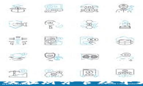 
t p钱包里的夹子是什么？功能、用途与使用指南

t p钱包, 夹子, 功能, 用途/guanjianci

在现代社会，电子支付已经成为日常生活中不可或缺的一部分，许多人都使用电子钱包来管理自己的财务。而t p钱包作为一种流行的数字支付工具，常常包含一些特殊的功能和设计元素，例如“夹子”。本文将详细介绍t p钱包里的夹子，不仅探讨它的功能和用途，还将提供一些使用指南和注意事项。

首先，让我们了解一下t p钱包的基本功能。t p钱包是一款方便、安全的电子钱包，支持多种支付方式，如扫码支付、在线购物等。同时，它还提供了账户管理、余额查询、消费记录等诸多实用功能。夹子作为t p钱包的一部分，很多用户可能会好奇它到底是什么，以及它有什么具体的作用。

夹子的定义与基本特征

t p钱包里的夹子，其实就是一种虚拟夹子，用于分类和管理钱包中的各类信息。无论是资金的管理、收据的保存，还是消费记录的整理，夹子都起到了至关重要的作用。对于许多用户来说，夹子的存在使得钱包更加条理清晰，便于日常使用。

夹子的基本特征包括：能够快速存储和访问重要信息；支持多种类型的数据，比如交易记录、优惠券和帐单等；搭载友好的用户界面，使用户能够轻松操作和管理。这些特征无疑提升了用户体验，让t p钱包成为更为优秀的支付工具。

夹子的主要功能

t p钱包里的夹子具备多种功能，具体包括以下几个方面：

strong1. 分类管理/strong：夹子允许用户将不同类型的交易记录进行分类，比如消费记录、收入记录、优惠券等。这种分类方法使得用户能够很方便地找到所需的信息，特别是当交易次数较多时，分类的优势尤为突出。

strong2. 数据存储/strong：夹子可以存储用户的账单、付款确认信息等数据，让用户不再担心遗失重要信息。这种数据的集中存储也减少了因找不到信息而造成的麻烦，提升了使用的便捷性。

strong3. 交易提醒/strong：有些夹子应用可能具备提醒功能，能够在用户设定的时间内推送消费提醒或者账单到期的通知。这对于一些忘记支付的用户来说，是一种非常实用的功能。

strong4. 统计分析/strong：一些高端的电子钱包功能上，夹子会提供消费统计和分析的功能，帮助用户了解自己的消费习惯，从而制定更合理的消费计划。这种数据驱动的反馈将有助于用户的财务管理。

夹子的使用指南

使用t p钱包里的夹子时，有几个注意事项和使用技巧可以帮助用户更好地管理自己的财务：

strong1. 定期分类整理/strong：建议用户定期检查和整理夹子里的信息，将过期的优惠券、无用的记录删除，保持夹子的整洁。这样可以避免信息的繁杂，提高查找的效率。

strong2. 利用交易提醒/strong：如果夹子支持交易提醒功能，一定要善加利用。设定好重要账单的支付时间，这样就可以有效避免因遗忘而造成的额外费用。

strong3. 定期备份数据/strong：为了防止数据丢失，用户可以定期将夹子里的信息进行备份。许多钱包应用提供备份和导出功能，用户可以通过这些功能来保护自己的数据安全。

strong4. 学会使用分类功能/strong：充分利用夹子的分类功能，可以帮助用户在支付、收据管理等方面省去不少时间。尽量养成分类的习惯，会在长远使用中为个人财务管理提供极大便利。

常见问题解答

在使用t p钱包的过程中，用户往往会遇到一些常见问题，以下是六个相关问题及其详细解答：

1. t p钱包里的夹子丢失怎么办？

如果用户发现t p钱包里的夹子丢失了，首先要检查是否误操作导致夹子被隐藏或者删除。可以在钱包的设置或帮助文档中寻找相关恢复方法。如果夹子确实无法找回，建议总结丢失夹子的内容，在记忆中尽可能将重要信息重建，方便日后的使用。同时，也可以联系t p钱包的客服咨询是否有数据恢复的选项。为了避免数据丢失的风险，建议用户定期备份钱包中的重要数据。

2. 如何更合理地利用夹子进行财务管理？

用户可以通过合理的分类和记录，利用夹子进行更加科学的财务管理。可以设定不同的分类，如“日常开销”、“固定收入”、“短期投资”等，定期更新并记录每笔收支情况。每月底量化收支，分析自己的消费习惯，这样可以帮助用户及时发现问题，并作出相应的调整。此外，利用夹子的交易提醒功能，以确保不会错过任何重要的支付事项。

3. 夹子有安全隐患吗？

一般来说，t p钱包里的数据是通过加密处理的，安全性较高。但是，用户仍需注意保护自己的账户密码和个人信息，不与他人共享。同时，确保使用官方提供的钱包应用，避免下载不明来源的第三方应用，以防止个人信息泄露。定期查看账户安全设置，开启双重认证等安全功能，可以大大降低财务盗窃的风险。

4. 夹子的分类可以自定义吗？

大多数t p钱包都允许用户自定义夹子的分类。用户可以根据自己的习惯和需求，设定不同类别的夹子，比如“日常消费”、“优惠券”、“待接收款项”等。自定义分类不仅能增强夹子的实用性，还能提高记账的效率。用户应根据自己的实际需求做出适合自己的分类，合理利用夹子的分类功能，以提升财务管理的水平。

5. 如何把夹子里的信息导出？

通常来说，t p钱包里的夹子信息是可以通过应用内的导出功能进行导出的。用户可以在夹子功能的设置中寻找“导出数据”或“备份”选项。大部分钱包会让用户导出为CSV或Excel文件，以便于后续在电脑上查看和分析。如果用户不确定如何导出，可以查阅应用的用户手册或联系客服获得帮助。

6. 夹子可以和其他工具兼容使用吗？

某些t p钱包的夹子功能支持与其他财务管理应用程序进行数据互通。通过API接口或其他的数据分享方式，可以将夹子里的信息与个人的记账工具进行同步。这种方式能帮助用户更高效地管理自己的财务，避免信息的重复录入，但是具体的兼容性还需根据不同钱包应用进行具体分析，用户应仔细查看相关材料。

总之，t p钱包里的夹子是一个非常实用的功能，不仅能够帮助用户更好地管理自己的财务信息，还能提升使用的便利性和效率。希望本文能够帮助用户更好地理解夹子的功能，以及在财务管理中如何更有效地使用它。