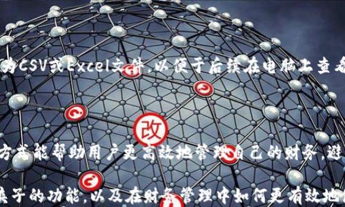 
t p钱包里的夹子是什么？功能、用途与使用指南

t p钱包, 夹子, 功能, 用途/guanjianci

在现代社会，电子支付已经成为日常生活中不可或缺的一部分，许多人都使用电子钱包来管理自己的财务。而t p钱包作为一种流行的数字支付工具，常常包含一些特殊的功能和设计元素，例如“夹子”。本文将详细介绍t p钱包里的夹子，不仅探讨它的功能和用途，还将提供一些使用指南和注意事项。

首先，让我们了解一下t p钱包的基本功能。t p钱包是一款方便、安全的电子钱包，支持多种支付方式，如扫码支付、在线购物等。同时，它还提供了账户管理、余额查询、消费记录等诸多实用功能。夹子作为t p钱包的一部分，很多用户可能会好奇它到底是什么，以及它有什么具体的作用。

夹子的定义与基本特征

t p钱包里的夹子，其实就是一种虚拟夹子，用于分类和管理钱包中的各类信息。无论是资金的管理、收据的保存，还是消费记录的整理，夹子都起到了至关重要的作用。对于许多用户来说，夹子的存在使得钱包更加条理清晰，便于日常使用。

夹子的基本特征包括：能够快速存储和访问重要信息；支持多种类型的数据，比如交易记录、优惠券和帐单等；搭载友好的用户界面，使用户能够轻松操作和管理。这些特征无疑提升了用户体验，让t p钱包成为更为优秀的支付工具。

夹子的主要功能

t p钱包里的夹子具备多种功能，具体包括以下几个方面：

strong1. 分类管理/strong：夹子允许用户将不同类型的交易记录进行分类，比如消费记录、收入记录、优惠券等。这种分类方法使得用户能够很方便地找到所需的信息，特别是当交易次数较多时，分类的优势尤为突出。

strong2. 数据存储/strong：夹子可以存储用户的账单、付款确认信息等数据，让用户不再担心遗失重要信息。这种数据的集中存储也减少了因找不到信息而造成的麻烦，提升了使用的便捷性。

strong3. 交易提醒/strong：有些夹子应用可能具备提醒功能，能够在用户设定的时间内推送消费提醒或者账单到期的通知。这对于一些忘记支付的用户来说，是一种非常实用的功能。

strong4. 统计分析/strong：一些高端的电子钱包功能上，夹子会提供消费统计和分析的功能，帮助用户了解自己的消费习惯，从而制定更合理的消费计划。这种数据驱动的反馈将有助于用户的财务管理。

夹子的使用指南

使用t p钱包里的夹子时，有几个注意事项和使用技巧可以帮助用户更好地管理自己的财务：

strong1. 定期分类整理/strong：建议用户定期检查和整理夹子里的信息，将过期的优惠券、无用的记录删除，保持夹子的整洁。这样可以避免信息的繁杂，提高查找的效率。

strong2. 利用交易提醒/strong：如果夹子支持交易提醒功能，一定要善加利用。设定好重要账单的支付时间，这样就可以有效避免因遗忘而造成的额外费用。

strong3. 定期备份数据/strong：为了防止数据丢失，用户可以定期将夹子里的信息进行备份。许多钱包应用提供备份和导出功能，用户可以通过这些功能来保护自己的数据安全。

strong4. 学会使用分类功能/strong：充分利用夹子的分类功能，可以帮助用户在支付、收据管理等方面省去不少时间。尽量养成分类的习惯，会在长远使用中为个人财务管理提供极大便利。

常见问题解答

在使用t p钱包的过程中，用户往往会遇到一些常见问题，以下是六个相关问题及其详细解答：

1. t p钱包里的夹子丢失怎么办？

如果用户发现t p钱包里的夹子丢失了，首先要检查是否误操作导致夹子被隐藏或者删除。可以在钱包的设置或帮助文档中寻找相关恢复方法。如果夹子确实无法找回，建议总结丢失夹子的内容，在记忆中尽可能将重要信息重建，方便日后的使用。同时，也可以联系t p钱包的客服咨询是否有数据恢复的选项。为了避免数据丢失的风险，建议用户定期备份钱包中的重要数据。

2. 如何更合理地利用夹子进行财务管理？

用户可以通过合理的分类和记录，利用夹子进行更加科学的财务管理。可以设定不同的分类，如“日常开销”、“固定收入”、“短期投资”等，定期更新并记录每笔收支情况。每月底量化收支，分析自己的消费习惯，这样可以帮助用户及时发现问题，并作出相应的调整。此外，利用夹子的交易提醒功能，以确保不会错过任何重要的支付事项。

3. 夹子有安全隐患吗？

一般来说，t p钱包里的数据是通过加密处理的，安全性较高。但是，用户仍需注意保护自己的账户密码和个人信息，不与他人共享。同时，确保使用官方提供的钱包应用，避免下载不明来源的第三方应用，以防止个人信息泄露。定期查看账户安全设置，开启双重认证等安全功能，可以大大降低财务盗窃的风险。

4. 夹子的分类可以自定义吗？

大多数t p钱包都允许用户自定义夹子的分类。用户可以根据自己的习惯和需求，设定不同类别的夹子，比如“日常消费”、“优惠券”、“待接收款项”等。自定义分类不仅能增强夹子的实用性，还能提高记账的效率。用户应根据自己的实际需求做出适合自己的分类，合理利用夹子的分类功能，以提升财务管理的水平。

5. 如何把夹子里的信息导出？

通常来说，t p钱包里的夹子信息是可以通过应用内的导出功能进行导出的。用户可以在夹子功能的设置中寻找“导出数据”或“备份”选项。大部分钱包会让用户导出为CSV或Excel文件，以便于后续在电脑上查看和分析。如果用户不确定如何导出，可以查阅应用的用户手册或联系客服获得帮助。

6. 夹子可以和其他工具兼容使用吗？

某些t p钱包的夹子功能支持与其他财务管理应用程序进行数据互通。通过API接口或其他的数据分享方式，可以将夹子里的信息与个人的记账工具进行同步。这种方式能帮助用户更高效地管理自己的财务，避免信息的重复录入，但是具体的兼容性还需根据不同钱包应用进行具体分析，用户应仔细查看相关材料。

总之，t p钱包里的夹子是一个非常实用的功能，不仅能够帮助用户更好地管理自己的财务信息，还能提升使用的便利性和效率。希望本文能够帮助用户更好地理解夹子的功能，以及在财务管理中如何更有效地使用它。