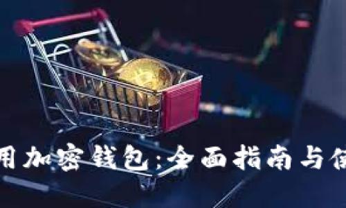 如何使用加密钱包：全面指南与使用技巧