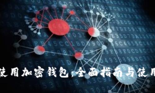 如何使用加密钱包：全面指南与使用技巧
