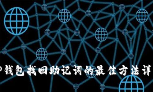 TP钱包找回助记词的最佳方法详解