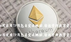 如何使用TP钱包自定义地址，轻松管理数字资产如