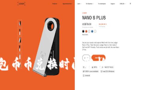 TP钱包币币兑换时间解析：多久能到账？