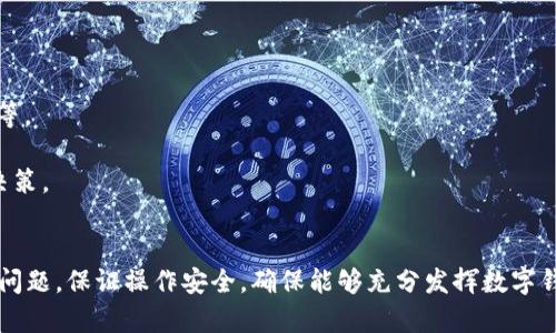   如何顺利开通数字钱包对公账户：全面指南 / 

 guanjianci 数字钱包, 对公账户, 开通数字钱包, 企业支付解决方案 /guanjianci 

在当前数字化时代，企业的财务管理和支付方式正在经历快速的变革，针对这一变化，数字钱包作为一种新兴的支付方式渐渐走入了大众的视野。特别是对于企业而言，开通数字钱包对公账户能够为其提供更为高效、便捷的资金管理和流转解决方案。本文将对开通数字钱包对公账户的详细过程进行系统说明，并回答与之相关的一些常见问题。

数字钱包对公账户的定义
数字钱包对公账户是指企业为了方便日常资金的收支与管理，通过网络平台开通的用于存储、转账和支付的电子账户。相较于传统银行账户，数字钱包具有手续费低、操作方便、即时转账等优点，受到越来越多中小企业的青睐。

开通数字钱包对公账户的必要性
对于许多企业而言，开通数字钱包对公账户是适应市场需求和提升运营效率的重要步骤。首先，数字钱包可以帮助企业快速处理各种支付需求，包括在线购物、服务费支付等，避免了传统银行转账可能面临的时间延迟及额外费用。此外，数字钱包通常支持多种货币，能够帮助企业实现跨境支付的便利，促进国际业务的发展。

开通数字钱包对公账户的基本步骤
以下是开通数字钱包对公账户的一般流程，企业在此过程中需要注意各个步骤和资料的准备。
1. **选择合适的数字钱包服务商**：目前市场上有多个数字钱包服务商，例如PayPal、支付宝、微信支付等，企业应根据自身需求选择合适的平台。考虑因素包括服务费用、支持的货币种类、用户体验等。
2. **准备所需的资料**：开通对公账户通常需要提供一些企业资料，包括营业执照、法人身份证明、银行账户信息等，确保资料的真实性和完整性非常重要。
3. **在线申请开通**：在选择的数字钱包平台上进行注册并提交申请，按照页面的指引填写相关信息。不同平台可能有不同的审核标准，建议提前了解平台的要求。
4. **等待审核及激活**：提交申请后，数字钱包服务商会对申请进行审核，审核通过之后，企业会收到激活通知。根据平台的要求，企业可能需要再进行一些在线设置。
5. **进行首次资金存入**：为了激活对公账户，通常需要进行首次充值，企业需要根据平台指引完成这一操作。

使用数字钱包对公账户的优势
开通数字钱包对公账户后，企业能够享受到诸多优势：
1. **提高资金周转效率**：数字钱包支持即时到账，企业能够更快地收到客户的付款，提高资金周转效率。
2. **节省成本**：与传统银行转账相比，数字钱包的手续费通常较低，企业可以在手续费上节省不少资金。
3. **支持多种支付方式**：数字钱包通常支持多种支付方式，包括扫码、链接支付、条形码支付等，为客户提供更多选择，提升了用户体验。
4. **数据分析与管理**：很多数字钱包平台提供了数据分析功能，企业可以实时查看资金流入和流出，便于做出合理的财务决策。

常见问题解答

1. 开通数字钱包对公账户需要哪些资料？
开通数字钱包对公账户通常需要提交以下资料：
1. **营业执照**：企业的合法身份证明，需提供复印件。
2. **法人身份证明**：法人代表的身份证及其他身份证明文件。
3. **银行账户资料**：用于绑定数字钱包的对公银行账户信息，包括银行名称、账户号码等。
4. **公司章程**：如有需要，部分平台会要求提交公司章程文件以便进行审核。
5. **企业税号**：某些地区可能需要提供企业税务登记号，确保企业的合法性。
不少数字钱包服务商还有其他要求，因此，企业在申请之前最好详细查阅相关的开通指南，以免延误进程。

2. 数字钱包对公账户的安全性如何？
数字钱包的安全性是企业用户极为关注的一点。不同的数字钱包服务商通常采取多种安全措施来保护用户资金。
1. **数据加密**：大部分数字钱包平台都采用先进的加密技术，确保用户的交易数据和个人信息得到妥善保护。
2. **多重身份验证**：为了防止未授权的登陆和交易，许多平台采用双重身份验证或动态密码的方式，保证用户账户的安全性。
3. **风控监测**：大型数字钱包服务商通常会有专门的风控团队，对交易进行实时监控，一旦发现异常将及时进行处理。
4. **法律保障**：许多国家对数字支付平台有严格的监管措施，企业在选择数字钱包时应关注平台是否具备合法经营的资质和相应的保险措施，以增强安全保障。

3. 数字钱包对公账户的限额问题
不少企业用户在使用数字钱包对公账户时，会遇到资金限额问题。多数数字钱包平台对用户的转账和充值都有一定的限额规定。
1. **限额类型**：通常限额包括单笔交易限额和每日交易限额。单笔交易限额是指一次交易中允许的最大金额，而每日交易限额则是指用户在一个自然日内允许的交易总金额。
2. **如何提升限额**：企业若需要更高的限额，通常可以通过提供更多的企业资料或对账户情况进行评估来申请提升。
3. **使用场景**：了解清楚限额的规定后，企业应根据自身业务场景合理规划资金流动，以免因达到了限额而造成业务延滞。
4. **各平台的差异**：不同平台的限额规定不尽相同，企业在选择数字钱包服务商时，建议着重关注该服务商的限额政策，选择最适合自己的。

4. 如何处理数字钱包对公账户中的纠纷？
在数字钱包的使用过程中，难免会遇到交易纠纷。对于企业来说，妥善处理这些纠纷至关重要。
1. **明确交易记录**：首先，企业需要保持清晰的交易记录，包括交易时间、对象、金额等，确保自己的权益能得到证实。
2. **联系数字钱包客服**：大部分平台都提供专门的客服团队，企业可以通过客服热线或在线咨询，寻求专业帮助。这些专业人员有能力帮助用户协调解决相关问题。
3. **维权途径**：若问题未能在平台内部解决，企业可根据相关法律法规，通过法律途径进行维权。收集好充足的证据，将为后续维权提供有力支持。
4. **预防纠纷的措施**：为了尽量减少纠纷，企业在处理交易时，务必核实对方的信息及交易细节，选择信任的平台并与可靠的商户进行交易。

5. 开通数字钱包对公账户的费用
开通数字钱包对公账户的费用结构通常包括平台使用费、转账费等，企业需提前了解费用情况。
1. **使用费用**：部分数字钱包平台在开通时需要支付一定的使用费用，但大多数平台提供免费开通的政策，企业应选择适合自身情况的平台。
2. **交易费用**：大多数数字钱包在进行转账时会收取一定的手续费，这一费用通常基于交易金额的一定比例或固定费用。因此，企业应该仔细对比不同平台的手续费标准。
3. **跨境交易费**：若企业涉及跨境交易，需留意这些交易可能会有额外的汇率转换费用或国际交易手续费，企业在国际业务拓展时，应将其纳入预算考虑之内。
4. **隐性费用**：企业在选择数字钱包平台时，还需注意是否存在隐性费用，例如提现费用、账单查询费用等，确保透明度和可预见性。

6. 如何选择合适的数字钱包平台？
选择一个合适的数字钱包平台对于企业来说至关重要，企业在选择时可以考虑以下几个方面：
1. **平台的安全性与合法性**：确保所选择的数字钱包平台具有合法的经营资质，了解其安全措施及用户评价，以降低风险。
2. **功能的丰富性**：不同平台提供的功能可能有所不同，企业需根据自身的日常需求选择功能全面的平台，例如支持多种支付方式、提供分析工具等。
3. **费用透明性**：了解所选平台的费用结构，包括各项交易费用、提现费用等，选择成本更低的服务商。
4. **客户服务质量**：高质量的客户服务能帮助企业在遇到问题时更快速地解决。查阅其他用户的评价以及服务响应时间，能帮助企业做出更好的决策。
5. **适用地区**：一些数字钱包平台在特定地区的使用效果更优，企业在选择时应考虑自己的市场范围，确保选择的平台能够有效支持其业务需求。

总结来说，开通数字钱包对公账户是企业数字化转型过程中重要的一环，能够帮助企业提高效率、降低成本。在开通和使用过程中，企业需要关注各类问题，保证操作安全，确保能够充分发挥数字钱包在实际业务中的优势。