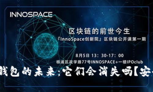 加密货币钱包的未来：它们会消失吗？安全性如何？