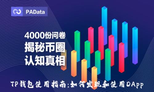   
TP钱包使用指南：如何发现和使用DApp