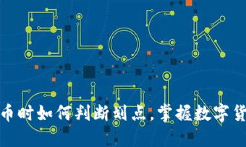 : TP钱包买币时如何判断划点，掌握数字货币交易技巧