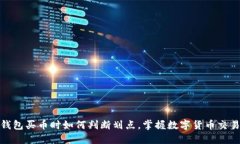 : TP钱包买币时如何判断划点，掌握数字货币交易