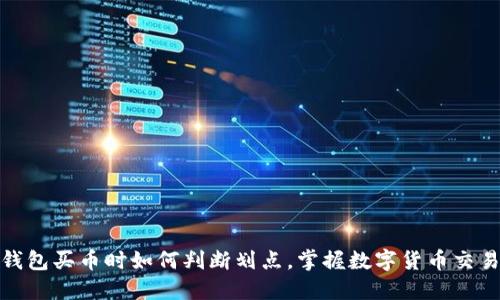 : TP钱包买币时如何判断划点，掌握数字货币交易技巧