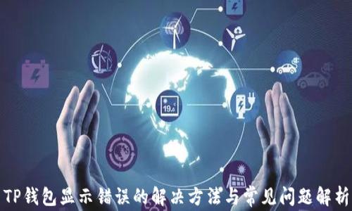 
TP钱包显示错误的解决方法与常见问题解析