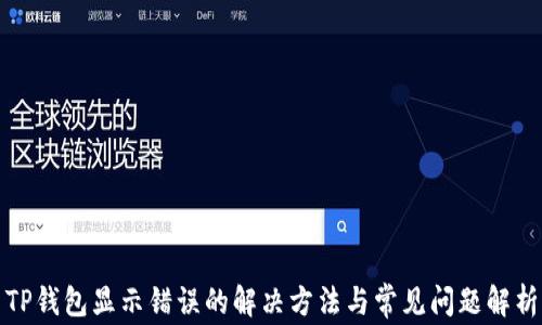 
TP钱包显示错误的解决方法与常见问题解析