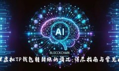 如何处理虚拟TP钱包转错账的情况：详尽指南与常