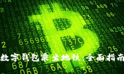 如何在深圳使用数字钱包乘坐地铁：全面指南与常见问题解答