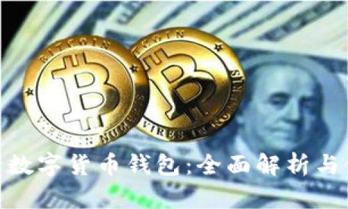 BAC央行数字货币钱包：全面解析与使用指南