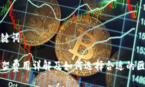 与相关关键词

TP钱包上架费用详解及如何选择合适的区块链钱包