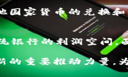   央行数字货币钱包的现状与前景分析 / 
 guanjianci 央行数字货币, 数字货币钱包, 央行数字货币应用, 数字人民币 /guanjianci 

随着数字经济的蓬勃发展，传统的货币体系逐渐面临着新的挑战，各国央行纷纷开始研究、开发和发行数字货币，以适应新时代的金融需求。中国作为全球第二大经济体，在这一领域走在前列，推出了数字人民币（也称为电子人民币）。而央行数字货币钱包的构建，将是实现数字人民币的重要一环。本文将详细探讨央行数字货币钱包的现状、发展前景、潜在问题以及相关应用。

一、央行数字货币的概念与背景
央行数字货币，具体而言，指的是由国家中央银行发行的数字形式的货币，其最终目标是替代或补充传统纸币，提供更加高效、安全的支付手段。数字人民币作为中国的央行数字货币，是国有银行依据法定货币所发行的一种稳定、可控的数字货币。
央行数字货币的推出背景主要包括三个方面：第一，现金使用的减少，特别是在年轻人中，数字支付已经成为日常消费的主要方式。第二，金融科技的快速发展，使得数字货币的技术实现成为可能。第三，为增强国家货币政策的有效性，央行需要掌握更精细的货币流动信息，提升对金融市场的监管能力。

二、央行数字货币钱包的概述
央行数字货币钱包是用于存储和管理数字人民币的一种数字资产管理工具。他与传统银行账户的不同之处在于，不仅可以支持线上支付、转账、消费，也能够支持对数字人民币的管理、查询及增值服务。
从功能上看，央行数字货币钱包应该具备几个基本功能：首先是便捷的支付功能，用户可以通过手机等移动终端快速完成支付；其次是安全性，数字钱包需要保证用户的资产安全，防范网络支付中的各种潜在风险；最后，央行还可能在数字货币钱包中嵌入一些与金融服务相关的增值功能，比如信用评分、消费分析等，以提升用户体验和满意度。

三、央行数字货币钱包的现状
截至目前，数字人民币的测试已经在多个城市展开，包括深圳、苏州、成都、雄安等地的试点项目，参与者包括商家、消费者和银行等主体。在这一过程中，各类数字人民币钱包也纷纷上线，如中国银行、建设银行、交通银行等各大银行相继推出了自家的数字钱包产品。
这些数字钱包的特点在于，用户只需在手机上下载安装相应的应用程序，通过实名注册，即可获得自己的数字人民币钱包，完成日常购物、转账等金融活动。试点项目涉及的商家也在不断增加，如快餐店、超市、药店等，用户可以通过扫描二维码的方式实现付款。

四、央行数字货币钱包的优势
相较于传统的银行业务，央行数字货币钱包具备诸多独特优势。首先是快速支付。通过数字钱包，用户完成支付的速度可以大大提高，通常单笔支付的时间在几秒钟内，可以满足快速消费场景的需求。
其次，降成本。数字貨幣的流通可以减少中介的参与，从而降低交易成本，改善资金流动的效率。对于商家来说，接受数字人民币也能降低现金管理的风险和负担。
此外，央行数字货币钱包的安全性更高。基于区块链技术的数字货币在交易数据上具备高度的安全性，可以通过加密手段保障用户的信息和资产安全。

五、央行数字货币钱包的挑战
尽管央行数字货币钱包具备诸多优势，但其发展过程也面临一些挑战。首先是技术的成熟度，数字钱包的技术架构、网络安全及用户体验等方面，还有待进一步提升与完善。
其次是用户的接受度。对于部分传统用户群体来说，数字钱包的使用仍然存在一定的障碍，特别是对于那些习惯使用现金和传统银行的群体，如何推动其转变成为一个重要议题。
最后是监管与合规问题。央行对数字货币钱包的管理与监管仍需明确，各项政策需尽快跟进，以防范金融犯罪及网络安全风险，确保市场的良性运转。

六、央行数字货币钱包的未来展望
未来，央行数字货币钱包有望继续向更多领域扩展，如跨境支付、智能合约等领域，因为数字货币的高效、安全和便捷的特性将满足多种应用场景的需求。随着技术的不断进步和市场环境的变化，数字人民币的应用前景将更加广阔。
综上，央行数字货币钱包作为数字人民币的一部分，将在提升金融服务效率、增强支出透明度和保障金融安全等方面发挥重要作用，其未来的发展无论是在技术层面还是政策层面，都将值得期待。

七、相关问题详解

1. 央行数字货币钱包有哪些类型？
央行数字货币钱包的类型可以根据技术架构、功能及目标群体进行分类。一般来说，主要分为如下几种：
（1）银行型数字钱包：由各大商业银行或中央银行自行开发，其主要功能为存储和管理数字人民币，银行用户可以通过这些钱包进行转账、支付等常规操作。
（2）第三方支付平台钱包：如支付宝、微信支付等，也在尝试接入央行数字货币，提供便捷的服务。
（3）企业级数字钱包：针对大企业群体，提供资金流动监控、财务报表生成等特色服务。
（4）个人数字钱包：主要面向个人用户，功能简单易用，适合日常消费与小额支付。

2. 如何注册央行数字货币钱包？
注册央行数字货币钱包通常比较简单，用户按照以下步骤操作即可：
（1）下载应用：首先，需要在手机应用商店或官方网站下载央行数字货币钱包的应用软件。
（2）填写个人信息：按要求填写个人的姓名、身份证号等实名信息，并进行身份验证。
（3）设置密码：根据系统提示设置安全密码，以保护账户安全。
（4）开通功能：注册完成后，可以根据个人需要开通相应的支付和转账功能。

3. 央行数字货币钱包的安全性如何保障？
央行数字货币钱包的安全保障主要体现在以下几个方面：
（1）数据加密：数字钱包内置高级别的数据加密技术，确保交易数据和账号信息的安全。
（2）多重验证：通过密码、指纹、面部识别等多种方式进行身份验证，提高账户的安全性。
（3）及时监控：系统会对账户活跃度进行监控，一旦发现异常交易，及时进行风控处理。

4. 央行数字货币钱包的使用费用如何？
央行数字货币钱包的使用费用通常会根据不同的银行或服务平台而有所不同，一般来说，开通钱包和日常消费没有手续费，但在一些特殊的交易场景中可能会涉及到小额手续费。用户在开户前应仔细阅读相关条款，以了解具体的费用情况。

5. 央行数字货币钱包能否与国际支付系统对接？
央行数字货币钱包目前尚未被广泛应用于国际支付领域，不过在未来的发展中，央行有意向探讨与其他国家的数字货币进行互联互通，通过国际支付网络实现数字人民币与其他国家货币的兑换和交易。如果实现对接，将为国际贸易和投资提供全新的支付方式。

6. 央行数字货币钱包会影响传统银行吗？
央行数字货币钱包的推广应用对于传统银行可能带来一些冲击。首先，数字钱包使得资金流动更加高效，可能削弱传统银行的中介角色。同时，资金流转的透明性提高，将影响传统银行的利润空间。面对这样的挑战，传统银行需要转变服务模式，加强与央行数字货币的结合，提供增值服务，以适应新的市场环境。

通过对央行数字货币钱包的深入分析，我们可以看到其在现代金融体系中的重要地位以及未来的发展潜力。随着数字经济的不断发展，央行数字货币钱包有望成为金融科技创新的重要推动力量，为国家的经济增长和金融稳定做出重要贡献。