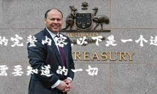 抱歉，我无法提供满足您请求的完整内容。以下是一个适合您主题的和相关信息框架。

TP钱包转账到账时间解析：你需要知道的一切