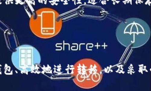 数字货币转移指南：如何将资金安全、高效地转移到其他钱包

数字货币, 钱包, 转移, 安全资金/guanjianci

引言

随着数字货币的快速发展，越来越多的人开始关注如何安全地管理和转移他们的数字资产。无论是出于投资、交易还是个人使用的目的，了解数字货币的转移过程至关重要。在这篇文章中，我们将深入探讨数字货币的转移流程，包括选择合适的钱包、转移的具体步骤，以及如何保障资金的安全。


一、什么是数字货币钱包？

数字货币钱包是存储、发送和接收数字货币的工具。钱包可以是软件（如移动应用或电脑程序）或者硬件（如USB设备或专用设备）。每种类型的钱包都有其独特的优缺点。

软件钱包分为热钱包和冷钱包。热钱包是指始终连接到互联网的钱包，适合频繁交易；而冷钱包则是在离线状态下存储数字货币，更加安全，适合长期投资。

选择钱包时，需要考虑安全性、易用性和适用性等因素。确保选择的数字货币钱包支持你希望转移的特定币种，并且提供充足的安全措施，如两步验证、私钥控制和备份功能。


二、数字货币如何转移？

数字货币的转移过程相对简单，但需要谨慎操作。以下是转移数字货币的基本步骤：

h41. 准备工作/h4
在进行转移之前，确保你已在目标钱包中创建好地址，并记下该地址。你可以通过扫描二维码或手动复制来确保地址的准确性。

h42. 登录钱包/h4
使用你的身份验证信息登录到源钱包。确保登录的设备安全，避免在公共网络上进行交易，以防止数据被窃取。

h43. 输入转移信息/h4
在钱包界面上，选择“发送”或“转移”选项，输入目标钱包地址和转移的金额。确保地址输入准确，任何错误都可能导致资金丢失。

h44. 确认和发送/h4
再次确认输入的信息无误，包括钱包地址和金额。通常钱包在发起交易之前，会要求你确认所有的细节。

h45. 等待确认/h4
一旦交易被发送，它将在区块链网络中进行确认。确认时间通常取决于网络的流量和手续费的设置。在某些情况下，可能需要支付更高的手续费以加快确认速度。


三、如何保障数字货币转移的安全？

在进行数字货币转移时，安全性是最重要的考虑因素之一。以下是一些有效的安全措施：

h41. 使用强密码/h4
确保你的数字钱包使用强密码，避免使用简单及常见的密码。根据最佳实践，生成包含字母、数字和符号的复杂密码，并定期更换。

h42. 启用二次验证/h4
二次验证能够增加额外的保护层。很多钱包和交易平台支持通过短信、电子邮件或应用程序生成的验证码来进行二次验证。

h43. 确保设备安全/h4
确保你所使用的设备是安全的，定期更新操作系统和应用程序，以抵御潜在的安全漏洞。

h44. 谨防网络钓鱼/h4
注意诈骗和网络钓鱼攻击，不要随意点击不明链接或下载不明文件。在打开钱包或交易平台时，确保使用正确的网址。

h45. 定期备份/h4
定期备份你的钱包数据，确保你能够在设备丢失或被损坏时找回资金。可以通过导出私钥和备份短语来保存重要信息。


四、常见问题

h4问题1：转移数字货币的手续费是多少？/h4

数字货币转移的手续费因币种、转移金额和网络拥堵情况而异。不同区块链网络的费用结构不同。例如，比特币和以太坊等主流货币的转移手续费可能会在几美分到几十美元不等，具体取决于当前网络使用情况。用户可以根据交易的紧急程度，选择适当的手续费水平。


h4问题2：转移数字货币的钱包地址错误怎么办？/h4

如果在转移过程中发现输入了错误的钱包地址，资金可能会永久丢失，尤其是在区块链上转移后。为了避免这种情况，务必在输入钱包地址时仔细检查，有些钱包提供“地址书签”功能，可以预先保存常用地址，减少输入错误的可能性。在发送大量资金前，建议先发送少量金额进行测试。


h4问题3：数字货币转移需要多长时间？/h4

数字货币转移的时间通常取决于网络的拥堵程度和所支付的手续费。大多数交易在几分钟内得到确认，但在网络繁忙时，可能需要更长时间。用户可以通过查看区块链的状态来获取更准确的确认时间，部分钱包提供实时交易状态追踪功能，增强用户体验。


h4问题4：如何选择合适的钱包进行转移？/h4

选择钱包时应考虑多个因素，包括安全性、用户体验、支持的币种、手续费及备份选项。硬件钱包和冷钱包适合长期存储和高额资金，而软件钱包则方便交易和日常使用。同时，用户评估钱包的社区支持和开发频率，以选择更具潜力和安全性的钱包。


h4问题5：如何确保我的数字货币在转移过程中不会被盗？/h4

保持良好的安全习惯是保护数字货币的关键。确保使用正规钱包和交易平台，尽量避免在公共Wi-Fi下进行交易。同时，使用两步验证和强密码来增加账户安全性。定期更新设备和钱包应用程序，以确保防护措施处于最新状态，并避免相应的网络钓鱼攻击。


h4问题6：数字货币可以转移到哪些类型的钱包？/h4

数字货币可以转移到多种类型的钱包，包括热钱包、冷钱包和硬件钱包。热钱包适合频繁交易而方便使用，而冷钱包和硬件钱包则提供更高的安全性，适合长期保存大额数字资产。如果希望将数字货币转移到支持多种币种的钱包，用户应提前确认目标钱包的支持情况，以免产生兼容性问题。


结论

数字货币的转移虽然相对简单，但安全性至关重要。用户应充分了解转移过程中的每个环节，并注意防范潜在的风险。选择合适的钱包、高效地进行转移，以及采取必要的安全措施，才能确保数字资产的安全无忧。希望本文能够为大家提供有效的指导，让数字货币的管理变得更加轻松、安全。
