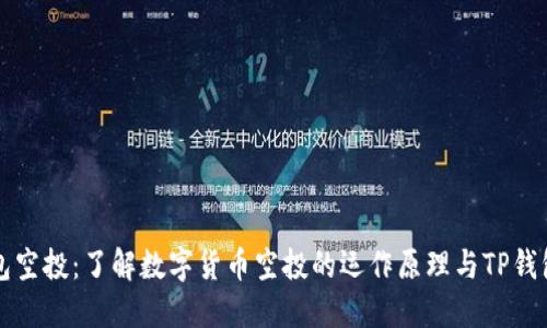 TP钱包空投：了解数字货币空投的运作原理与TP钱包应用