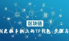  如何顺利更换手机上的TP钱包：步骤与注意事项