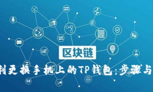  如何顺利更换手机上的TP钱包：步骤与注意事项