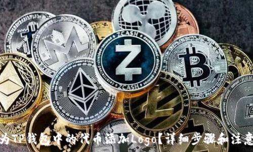  
如何为TP钱包中的代币添加Logo？详细步骤和注意事项