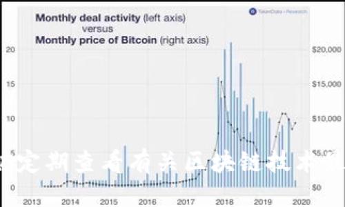   区块链钱包私钥的使用指南：安全操作与管理技巧 / 
 guanjianci 区块链, 钱包, 私钥, 加密货币 /guanjianci 

区块链技术在近年来逐渐渗透到我们的生活中，尤其是加密货币的流行使得人们对区块链钱包的需求日益增加。在使用区块链钱包的过程中，私钥的使用和管理尤为重要。本文将详细介绍如何使用区块链钱包的私钥，确保您的资产安全，同时还将解答与此相关的几个常见问题。

### 什么是区块链钱包私钥？

区块链钱包中私钥是一个重要的加密密钥，用户通过它来管理自己的数字资产，比如比特币、以太坊等。当您创建区块链钱包时，系统会自动生成一对密钥——公钥和私钥。公钥用作接收地址，任何人都可以向这个地址发送加密货币；而私钥则是用于签名交易和管理资产，只有您本人应当掌握。私钥是访问和控制您在区块链上资产的唯一凭证。

### 私钥的使用方法

#### 1. 钱包创建与私钥生成

每当您创建一个新的区块链钱包时，系统会生成一对公钥和私钥。这个过程通常是自动化的，用户只需提供一些基本信息。在此过程中，确保选择一个信誉良好的钱包服务提供商是非常重要的。如果是硬件钱包，您能更好地控制私钥并减少在线盗窃的风险。

#### 2. 导入私钥

如果您使用的是第三方钱包服务（如交易所或某些在线钱包），有时会需要手动输入私钥。如果您之前获得了私钥并想要将资产转移到其他钱包，可以在新的钱包中选择“导入私钥”的选项。请确保您是在安全的环境中进行此操作，避免泄露您的私钥。

#### 3. 私钥签名交易

当您发起一笔交易时，需要用私钥对其进行签名。签名过程确保交易的合法性，使得网络能够验证这笔交易是由您本人发起的。在不同的钱包软件中，这个过程通常是自动进行的。您只需确认交易信息并点击确认，私钥不会直接暴露，硬件钱包等会更加安全。

### 如何安全管理私钥

#### 1. 不要共享私钥

绝对不要向任何人透露您的私钥。无论是朋友、家人还是网络陌生人，都不应分享私钥。共享私钥即相当于给他人整个钱包的控制权。

#### 2. 使用安全的存储方式

私钥可以以多种方式存储，最安全的方式是使用硬件钱包，如Ledger或Trezor。这些设备可以脱离网络，保护私钥不被在线攻击者获取。另外，您也可以选择离线保存，将私钥写在纸上，然后放在安全的地方。

#### 3. 定期备份

定期备份您的钱包数据和私钥是非常重要的。确保备份被安全地存储，并可以在需要时快速恢复。避免因硬盘损坏或设备丢失而导致资产丢失的问题。

### 相关问题讨论

以下是六个可能相关的问题，便于进一步帮助您理解区块链钱包的私钥使用和管理。

#### 1. 私钥丢失了怎么办？

如果您的私钥丢失，访问与该私钥相关的数字资产将变得非常困难，甚至是不可能的。首先，要检查备份是否存在。许多用户在创建钱包时都会做一些备份，如果找到，可以利用备份来恢复钱包。

如果没有备份，您可以尝试联系您使用的钱包服务提供商的客服，看是否有其他方式可以帮助恢复钱包。请记住，绝对不向任何人透露私钥，这可能会导致资产被盗。

#### 2. 如何防止私钥被盗？

防止私钥被盗的首要措施是安全存储。使用硬件钱包是一种防止在线攻击的有效手段，因为它们在离线状态下存储私钥。此外，使用强密码以及启用两步验证也是防止入侵的有效方法。

此外，务必保持警惕，特别是点开陌生链接或下载软件之前，确保其来源的可靠性。网络钓鱼攻击和恶意软件是常见的攻击方式，能够窃取用户的私钥。

#### 3. 公钥和私钥的区别是什么？

公钥和私钥是区块链交易中的两个重要概念。公钥是可以公开分享的，它生成一个接收地址，允许其他人向您发送加密货币。私钥则是保持秘密的，用于签署交易，只有您能使用。

简单来说，公钥就像银行账户号码，而私钥则是取款密码。丢失或泄露私钥，就意味着任何人都可能控制您的资产。

#### 4. 私钥是否可以恢复或重置？

私钥本身无法恢复或重置。每个私钥都是独一无二且随机生成的，因此一旦丢失，相关的资产也将无法访问。不过，如果您使用的是助记词（通常在创建钱包时生成的一组随机单词），可以通过这些单词来恢复钱包。

因此，在创建钱包时一定要记录并妥善保管助记词，相较于单独的私钥，它们能够为您提供恢复的机会。

#### 5. 如何选择安全的区块链钱包？

选择一个安全的区块链钱包至关重要。首先，调查钱包的信誉，查看其他用户的评价和评分。然后，查看钱包的安全功能，例如是否支持两步验证、是否为开源代码，以确保其透明度。

硬件钱包通常是最安全的选择，但也需要评估成本与实际需求。对小额投资，软件钱包或移动钱包也可以考虑，确保安全性即可。

#### 6. 使用热钱包还是冷钱包比较好？

热钱包和冷钱包各具优缺点。热钱包是在线钱包，便于日常交易和使用，但易受网络攻击。冷钱包如硬件钱包，不联网，安全性更高，但使用不如热钱包方便。

最佳做法是结合使用。将日常交易所需的少量资金存储在热钱包中，而将大部分资产存储在冷钱包中，提高安全性，同时又不失方便性。

### 总结

区块链钱包的私钥在管理数字资产中起着至关重要的作用。有效且安全地使用和管理私钥，可以帮助您保护资产，避免不必要的损失。在日常使用过程中，不妨定期查看有关区块链技术最新发展的资讯，以便更好地提升自身的安全意识。希望本文能帮助您更好地理解区块链钱包的私钥使用，保障您的数字资产安全。