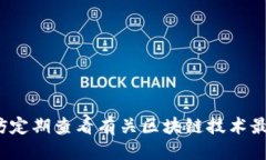   区块链钱包私钥的使用指南：安全操作与管理技