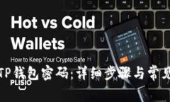 如何取消TP钱包密码：详细步骤与常见问题解答