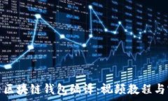   全面解析区块链钱包编译：视频教程与实战技巧