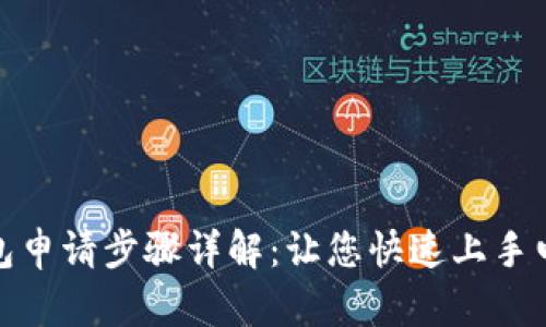 数字钱包申请步骤详解：让您快速上手电子支付