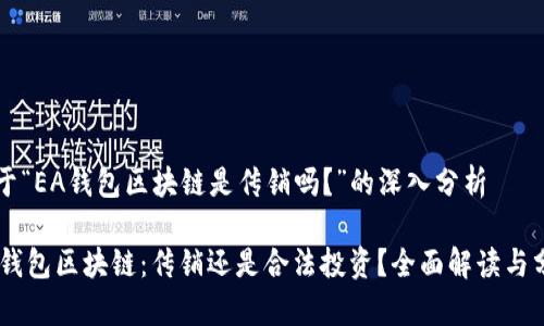 关于“EA钱包区块链是传销吗？”的深入分析

EA钱包区块链：传销还是合法投资？全面解读与分析