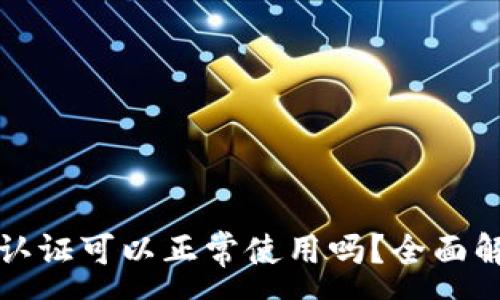 :
TP钱包不实名认证可以正常使用吗？全面解析与使用指南