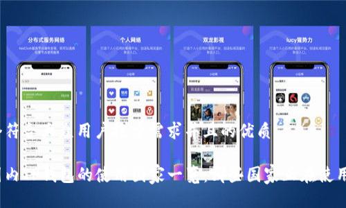 思考一个符合大众用户搜索需求并且的优质

全球范围内TP钱包的使用国家一览：哪些国家正在使用TP钱包?
