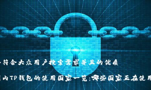 思考一个符合大众用户搜索需求并且的优质

全球范围内TP钱包的使用国家一览：哪些国家正在使用TP钱包?