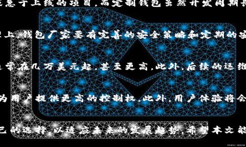 区块链钱包开发厂家现货：如何选择最合适的服务商？

区块链钱包, 钱包开发, 厂家现货, 区块链技术/guanjianci

引言
随着区块链技术的迅猛发展，各种应用应运而生，其中最为重要的便是加密货币钱包。区块链钱包作为数字资产的存储工具，受到越来越多投资者和开发者的关注。但是，在众多钱包开发厂家中，怎样才能找到合适的服务商呢？本文将从多个角度分析区块链钱包开发厂家的现货情况，帮助您做出明智的选择。

第一个问题：区块链钱包的发展历程是怎样的？
区块链钱包的发展可以追溯到比特币的诞生。2009年，中本聪发布了比特币白皮书，随之而来的便是众多用户对这一创新技术的探索。早期的区块链钱包多为软件钱包，用户需要安装在电脑或手机上，通过生成私钥和公钥进行交易。随着技术的发展，出现了硬件钱包，旨在提升安全性，防止黑客入侵。近年来，由于DeFi（去中心化金融）和NFT（非同质化代币）的兴起，各类钱包逐渐丰富，用户的需求不断变化，推动了钱包功能的多样化和开发厂家的兴起。

第二个问题：选择区块链钱包开发厂家的标准是什么？
选择一家合适的区块链钱包开发厂家，可以从以下几个方面来考虑：首先是技术实力，开发团队的专业背景以及项目经验是非常重要的。其次，了解其产品模板和功能支持，是否支持多种加密货币交易和多币种管理是关键。再次，查看厂家的客户评价和案例研究，了解他们的成功率和客户满意度。最后，售后服务也是不容忽视的一环，强大的技术支持团队能够在用户遇到问题时提供及时的帮助。

第三个问题：现货钱包和定制钱包的区别是什么？
在区块链钱包开发中，现货钱包一般指的是已经开发完成，具备基本功能的标准化产品。而定制钱包则是根据用户的特定需求进行量身定制。现货钱包的优点在于开发周期短、成本低，因此适合预算较少或急于上线的项目。而定制钱包虽然开发周期长，构建成本较高，但它能够针对特定用户群体的需求，提供更优质的用户体验和安全性。

第四个问题：区块链钱包的安全性如何保障？
在选择区块链钱包时，安全性是用户最关心的问题之一。一般来说，安全性保障从技术和管理两方面进行。技术上，采用强加密算法、2FA（双重身份验证）、多签名技术等，是提升钱包安全性的有效手段。管理上，钱包厂家要有完善的安全策略和定期的安全审计工作。此外，用户自身的安全意识也非常重要，建议使用强密码并定期更改，同时注意防范网络钓鱼等攻击。

第五个问题：区块链钱包开发成本大概是多少？
区块链钱包的开发成本受到多个因素的影响，主要包括需求的复杂性、功能模块的选择、开发团队的地理位置等。一般来说，一个标准的现货钱包开发成本可能在几千到几万美元不等，而定制钱包的成本通常在几万美元起，甚至更高。此外，后续的运维和更新服务也需要考虑在内。因此，在决定开发之前，清晰的预算和明确的需求非常重要。

第六个问题：未来区块链钱包的趋势是什么？
区块链钱包的未来发展趋势将主要体现为以下几个方面。首先是多链支持，随着区块链生态系统的丰富，未来的钱包将支持多个公链，不再局限于某一种加密货币。其次，钱包将逐步向去中心化方向发展，为用户提供更高的控制权。此外，用户体验将会得到极大提升，界面设计将更加友好，功能选择也会更为智能。最后，随着技术的进步，安全性将持续增强，用户在使用钱包时的风险将得到更好的控制。

总结
选择一个合适的区块链钱包开发厂商并不是一件简单的事情。用户需要综合考虑技术实力、产品类型、安全性和成本等多种因素。同时，随着技术的不断革新，你也要保持对市场的敏感，定期评估和调整自己的选择，以适应未来的发展趋势。希望本文能够帮助到您，让您在区块链钱包的选择上做出明智的决策。