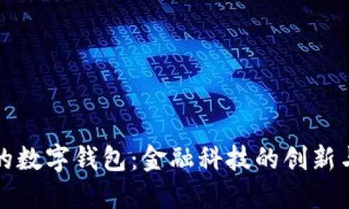 未来的数字钱包：金融科技的创新与趋势