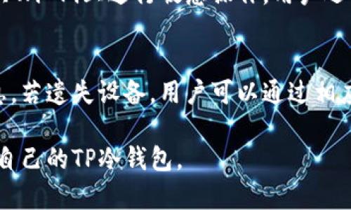   TP冷钱包版本解析：了解不同款式的优势与选择 / 

 guanjianci TP冷钱包, 冷钱包版本, 数字货币安全, 数字资产管理 /guanjianci 

随着数字货币的发展，越来越多的人开始关注如何安全地存储他们的数字资产。其中，TP冷钱包因其出色的安全性和易用性受到广泛欢迎。TP冷钱包有多个版本，不同的版本在功能、设计和使用场景上各有优劣。本文将全面解析TP冷钱包的不同版本，探讨其选择的标准，并答疑相关问题，帮助用户进行更明智的投资决策。

TP冷钱包的基本概念
冷钱包是指一种将数字资产离线存储的设备或软件，它与互联网没有直接连接，因此可以有效防止黑客攻击和病毒感染。TP冷钱包作为冷钱包的一种，采用了高级别的加密技术来保护用户的数字资产。同时，它还具备良好的用户体验，让用户在管理数字资产时感受到便捷。

TP冷钱包的版本种类
TP冷钱包主要分为三种版本：硬件版、软件版和纸质版。每种版本都有其适用的场景和用户群体。

h41. 硬件版TP冷钱包/h4
硬件版TP冷钱包是目前市场上最受欢迎的冷钱包类型。它通常是一个小型的电子设备，用户可以将其连接到计算机或手机上进行操作。例如，TP的硬件钱包有着高强度的安全防护机制，能抵御物理和网络攻击。这种钱包的优势在于，私钥从不暴露在联网环境中，极大降低了被盗的风险。

h42. 软件版TP冷钱包/h4
软件版TP冷钱包通常是一个应用程序，可以在智能手机或电脑上直接下载。尽管软件版相对便宜且易于使用，但因为其上线需要与互联网连接，因此安全性相对较低。用户在使用软件版时需注意定期更新，并使用强密码保护自己的账户信息。

h43. 纸质版TP冷钱包/h4
纸质版TP冷钱包则是将私钥打印在纸上，用户可以永久保存这张纸。虽然这种方式非常安全，因为纸质钱包离线存储，但如果不小心遗失或者损毁，将会导致无法恢复数字资产。因此，纸质钱包适合长期存储，不适合频繁交易的用户。

如何选择合适的TP冷钱包版本
选择合适的TP冷钱包版本应根据个人需求和使用场景。例如，如果你是一个频繁交易的用户，可以考虑选择硬件版或软件版，这两个版本都具备较好的使用便捷性。而如果你的目的是长期持有并且对安全性要求极高，在这种情况下，纸质版可能更为适合。

TP冷钱包的安全性
安全性是选择冷钱包时最重要的考量因素之一。TP冷钱包在设计上考虑到了多种潜在的攻击方式，应用了多层加密和安全协议。例如，硬件版具备生物识别技术（如指纹识别）以及随机密码生成器来进一步加强安全性。

TP冷钱包的费用
不同版本的TP冷钱包价格差异较大。硬件版通常价格较高，考虑到其制造成本和高安全性能。而软件版多是免费的或收费较低，适合不同预算的用户。一些纸质钱包则仅需打印费用，基本上是免费的。

TP冷钱包的用户体验
TP冷钱包在用户体验上的设计也值得关注。硬件版通常提供的操作界面，让新手用户能快速上手。软件版则往往配备教程和客服支持，帮助用户更好地解决问题。纸质版虽然操作简单，但因为需要手动输入私钥，使用体验相对繁琐。

TP冷钱包的未来发展趋势
随着技术的进步，TP冷钱包也在不断地进行升级和改进。例如，未来可能会引入更多的生物识别技术，可能涵盖面部识别等，从而增强安全性。同时，目前的市场也逐渐变得更加竞争，可能会推动价格变动，使得更多用户能享受更高端的产品。

常见问题解答

h4问题1：TP冷钱包的使用复杂吗？/h4
对于新手用户来说，使用TP冷钱包可能会有一定的学习曲线。不过，大多数硬件和软件版本的TP冷钱包都提供了详细的用户指南和在线教程，帮助用户快速上手。一般来说，硬件钱包的操作相对简单，用户只需通过连接USB接口或蓝牙与电脑或手机进行配对，然后按照界面提示进行设置即可。

h4问题2：冷钱包是否绝对安全？/h4
冷钱包在设计上是为了提高资产的安全性，但并不意味着绝对安全。用户的操作习惯和安全意识在很大程度上影响安全性。例如，私钥的存储方式非常关键，如果私钥因不当存储或使用被泄露，那么数字资产仍然可能遭受盗窃。因此，用户需要学习如何正确管理自己的数字资产。

h4问题3：TP冷钱包与热钱包的区别是什么？/h4
热钱包是指在线状态的钱包，通常较为方便，适合日常交易使用。而TP冷钱包则是离线保存，虽然安全性高，但在日常使用上不如热钱包方便。用户可以根据交易频率和安全需求来选择适合自己的钱包类型。

h4问题4：TP冷钱包的私钥保护如何设计？/h4
TP冷钱包的私钥通常会在硬件或软件中进行加密存储。无论是通过用户设定的密码、四位数字PIN码、指纹识别还是其他认证技术，都是为了确保私钥不被未授权访问者读取。此外，一些高级版本的TP冷钱包可能还会使用多重签名技术，增加私钥被盗的难度。

h4问题5：怎样维护TP冷钱包的安全性？/h4
为了维护TP冷钱包的安全性，用户应该定期更新钱包软件，使用强密码，并确保私钥的安全存储。同时，在进行交易时应注意环境安全，避免在公共Wi-Fi上进行敏感操作。用户还可以考虑使用两步验证、硬件钥匙等额外的安全措施。

h4问题6：如果失去了TP冷钱包，如何找回资产？/h4
许多TP冷钱包都提供了恢复种子短语或恢复码，为用户在丢失设备时找回资产提供了保障。在进行设置时，用户应仔细记录并妥善保管这些信息。若遗失设备，用户可以通过相应的恢复步骤，利用这些信息在新钱包中恢复自己的资产。

总而言之，TP冷钱包的多个版本各有优缺点，用户可根据需求和交易习惯进行选择。希望通过本文的详细介绍，帮助用户更好地理解和选择适合自己的TP冷钱包。
