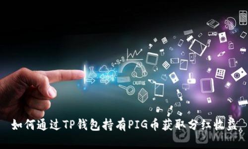 如何通过TP钱包持有PIG币获取分红收益