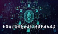 如何通过TP钱包持有PIG币获取分红收益