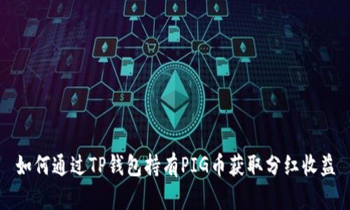 如何通过TP钱包持有PIG币获取分红收益