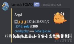 TP钱包转账教程：如何安全高效地转钱？