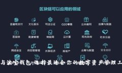 TP与波宝钱包：选择最适合你的数字资产管理工具