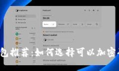 十大安全钱包推荐：如何选择可以加密码锁的钱