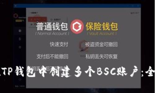 如何在TP钱包中创建多个BSC账户：全面指南