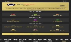 如何选择合适的加密钱包：全面指南